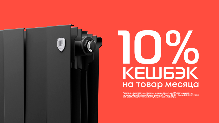 Товар месяца: Кешбэк 10% на радиаторы